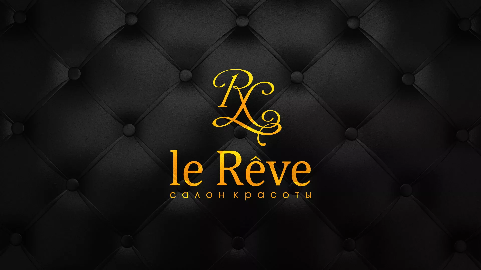 Разработка листовок для салона красоты «Le Reve» в Шебекино